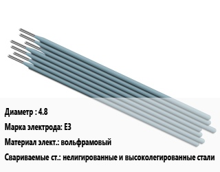 Электрод 4.8 E3 вольфрамовый нелигированные и высоколегированные стали, Abicor Binzel, цена за штуку, упак цена от 1342 сом / упак, где купить, условия доставки в Оше и Ошской области